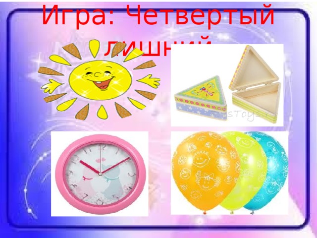 Игра: Четвертый лишний 