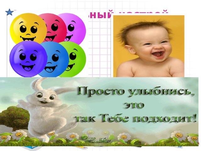 Эмоциональный настрой   