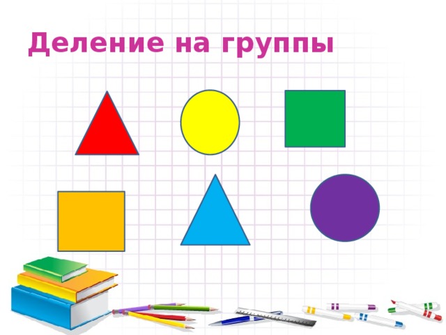 Разделить на команды. Деление на группы. Деление на группы на уроке. Деление на группы картинка. Деление класса на группы.