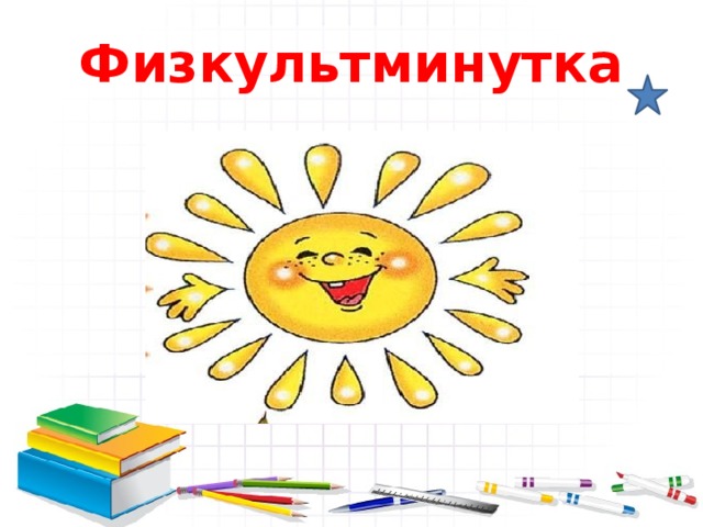 Физкультминутка 