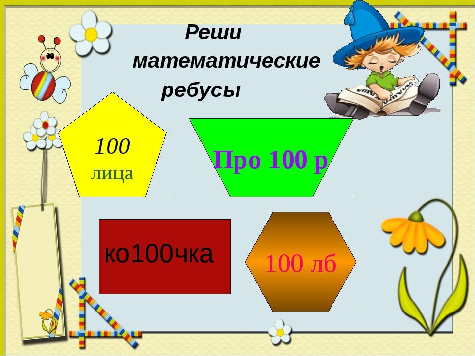 Игра по математике в начальной школе презентация