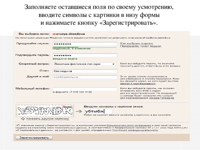 Заполняете оставшиеся поля по своему усмотрению, вводите символы с картинки в низу формы и нажимаете кнопку «Зарегистрировать».