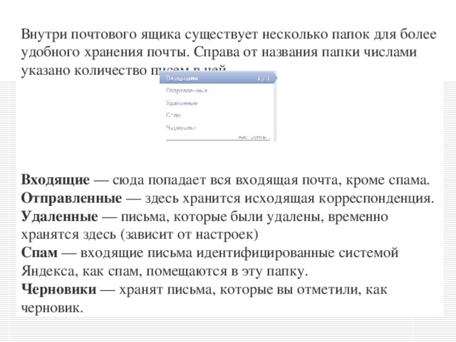 Папка электронной почты. Какие почтовые сообщения хранятся в папках которые. Папка для хранения писем. Рекламное письмо в почтовый ящик. Папка для временного хранения недописанных писем.