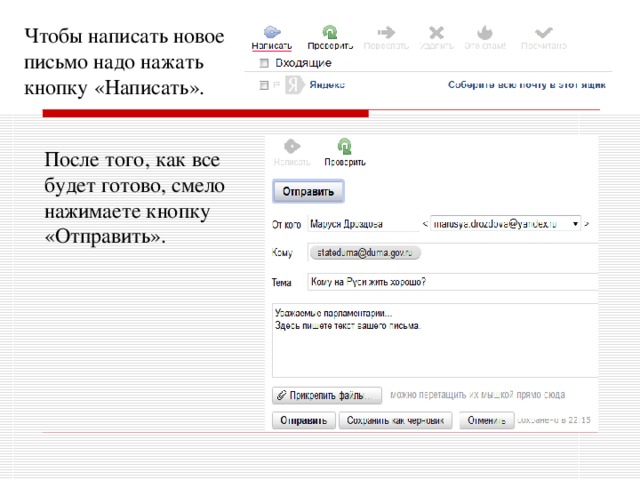 Нажми отправить. Новое письмо. Написать. Как написать письмо на компьютере. Кнопка отправить письмо.