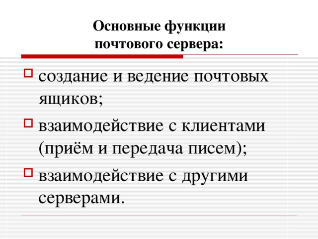 Основные функции  почтового сервера: