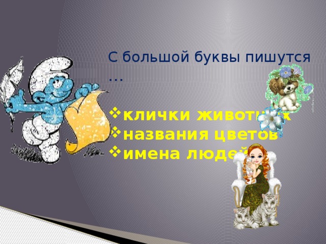 С большой буквы пишутся … клички животных названия цветов имена людей 