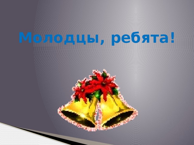 Молодцы, ребята! 