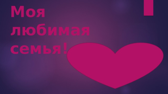 Моя  любимая  семья! 