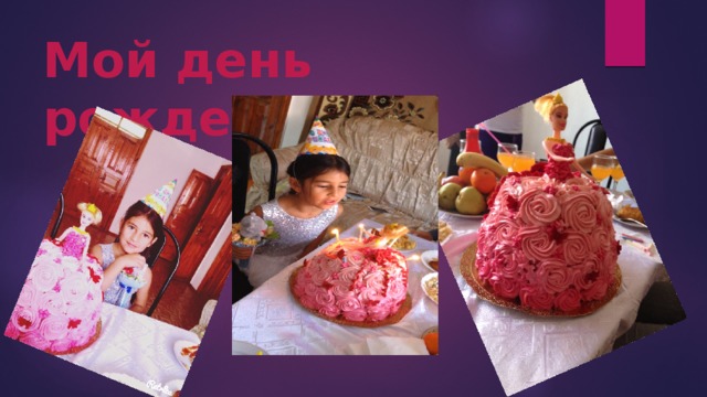 Мой день рождения! 