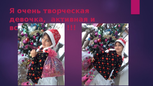 Я очень творческая девочка, активная и всесторонняя !!! 