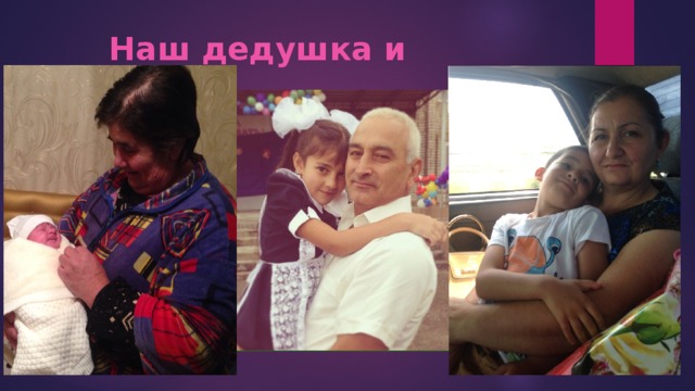  Наш дедушка и бабушки! 
