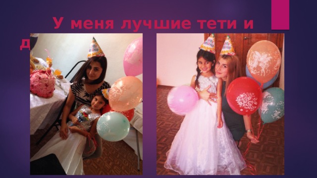  У меня лучшие тети и дяди! 