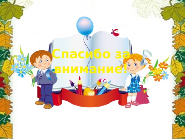 Спасибо за внимание! 