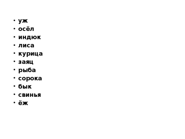 уж осёл индюк лиса курица заяц рыба сорока бык свинья ёж 