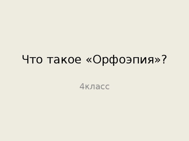 Что такое орфоэпия конспект 4 класс. Смотреть фото Что такое орфоэпия конспект 4 класс. Смотреть картинку Что такое орфоэпия конспект 4 класс. Картинка про Что такое орфоэпия конспект 4 класс. Фото Что такое орфоэпия конспект 4 класс