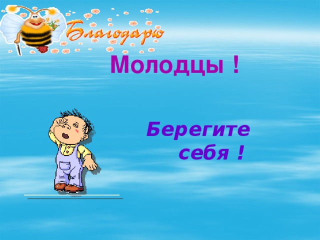 Молодцы ! Берегите  себя ! 