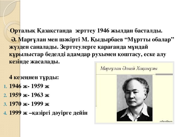     Орталық Қазақстанда зерттеу 1946 жылдан басталды.  Ә. Марғұлан мен шәкірті М. Қыдырбаев “Мұртты обалар” жүзден саналады. Зерттеулерге қарағанда мұндай құрылыстар беделді адамдар рухымен қоштасу, еске алу кезінде жасалады.   4 кезеңнен тұрды: 1946 ж- 1959 ж 1959 ж- 1963 ж 1970 ж- 1999 ж 1999 ж –қазіргі дәуірге дейін 