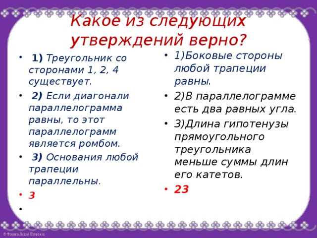 Верны ли следующие утверждения. В любой трапеции есть два равных угла. Какое из следующих утверждений верно. В параллелограмме есть два равных угла верно или нет. Длина гипотенузы прямоугольного треугольника меньше суммы длин.