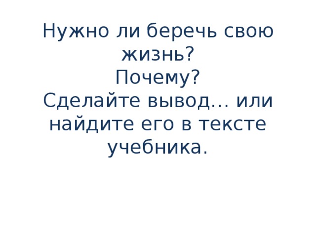 Беречь ли. Почему нужно беречь жизнь. Нужно ли беречь свою жизнь и почему. Почему нужно беречь жизнь биология. Нужно ли беречь жизнь 4 класс.