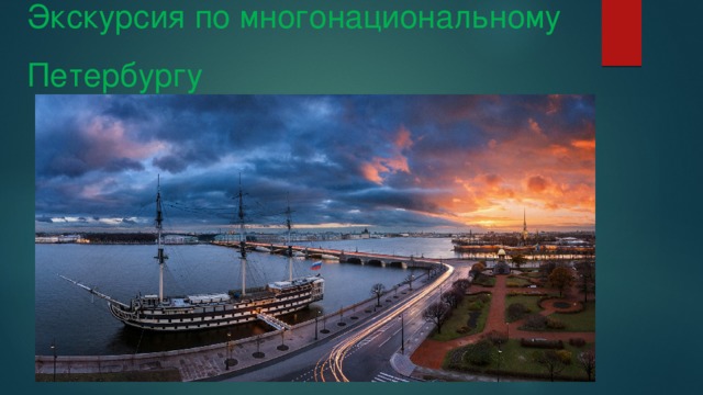 Экскурсия по многонациональному Петербургу   