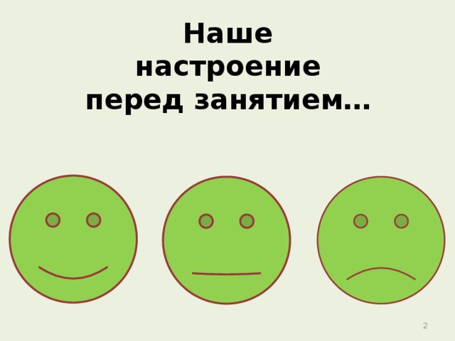 Наше  настроение  перед занятием…  