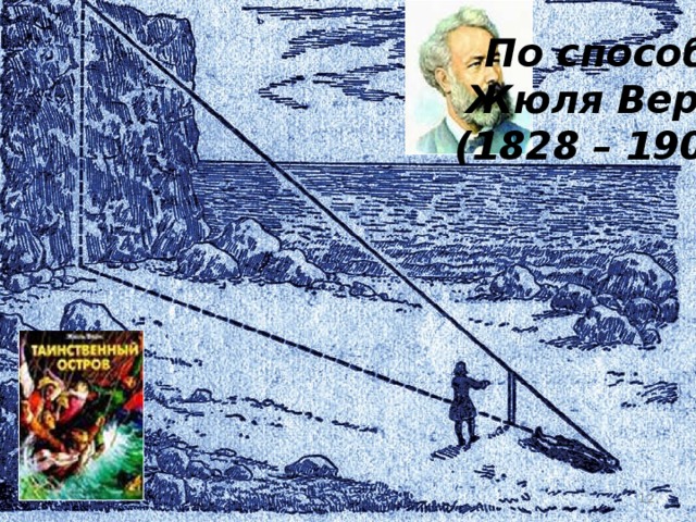 По способу  Жюля Верна  (1828 – 1905) 12 