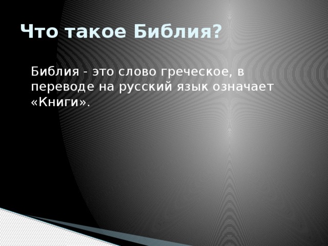 Чему учит библия 4 класс. img7. Чему учит библия 4 класс фото. Чему учит библия 4 класс-img7. картинка Чему учит библия 4 класс. картинка img7.