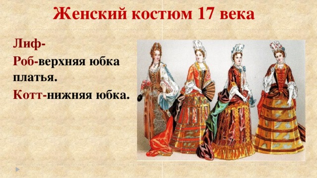 Союз трех юбок. Женский костюм 17 века. Женская мода 17 века в России. Костюм Европа 17 век. Роба верхнее платье.