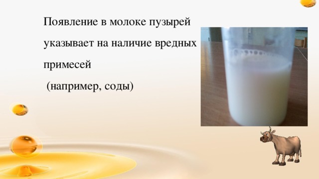 Появление в молоке пузырей указывает на наличие вредных примесей  (например, соды) 