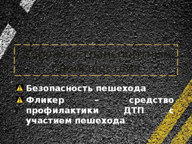 Дорожно-транспортные происшествия Безопасность пешехода Фликер – средство профилактики ДТП с участием пешехода 