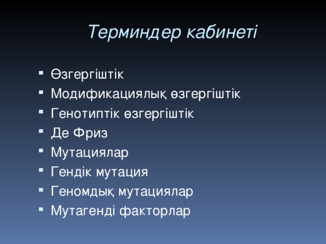 Терминдер кабинеті Өзгергіштік Модификациялық өзгергіштік Генотиптік өзгергіштік Де Фриз Мутациялар Гендік мутация Геномдық мутациялар Мутагенді факторлар 