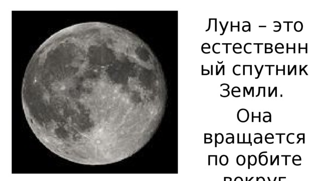 Луна – это естественный спутник Земли. Она вращается по орбите вокруг Земли. 
