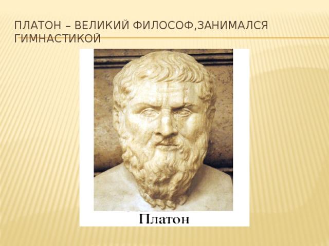 Имя молодого платона. Платон Великий. Платон портрет философа. Платон гимнастика. Молодой Платон.
