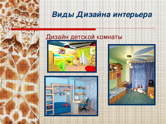 Виды Дизайна интерьера Дизайн детской комнаты 