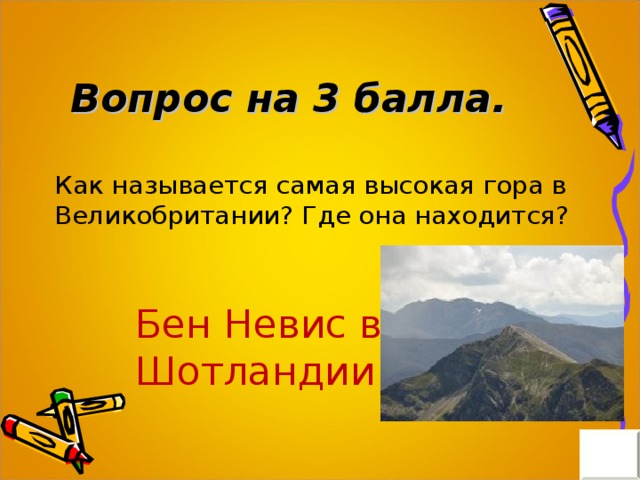 Где расположена и как называется самая. Как называется самая высокая гора в великобритании. как называется самая.