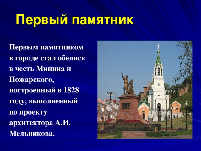  Первый памятник Первым памятником в городе стал обелиск в честь Минина и Пожарского, построенный в 1828 году, выполненный по проекту архитектора А.И. Мельникова.  