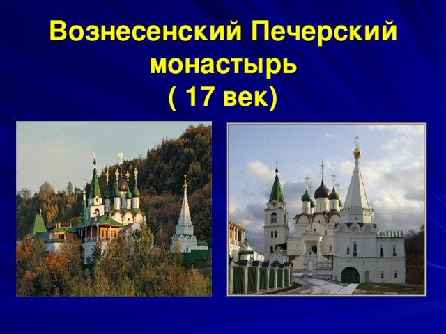  Вознесенский Печерский монастырь  ( 17 век)   