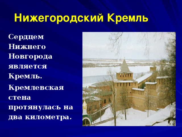  Нижегородский Кремль Сердцем Нижнего Новгорода является Кремль. Кремлевская стена протянулась на два километра. 