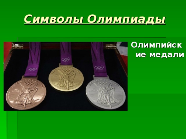 Символы Олимпиады Олимпийские медали 