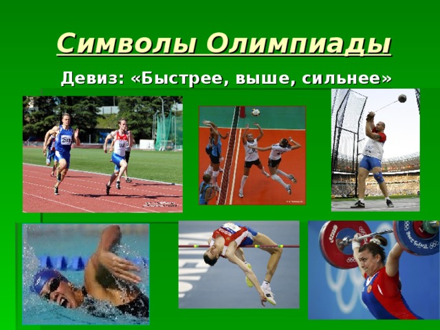 Символы Олимпиады Девиз: «Быстрее, выше, сильнее» 