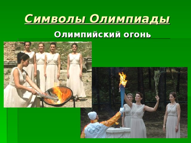 Символы Олимпиады Олимпийский огонь 