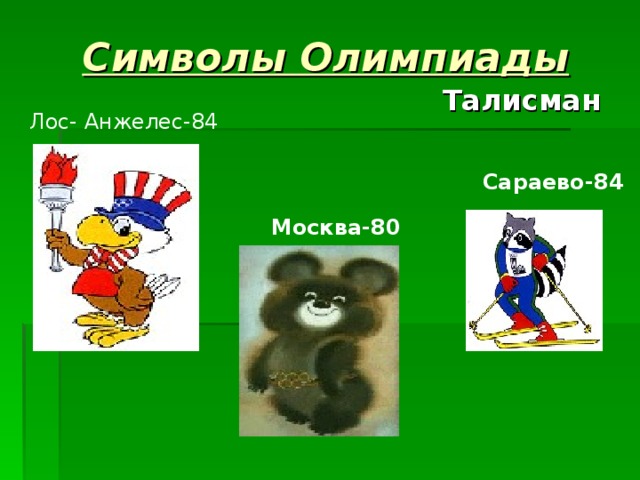 Символы Олимпиады Талисман Лос- Анжелес-84 Сараево-84 Москва-80 