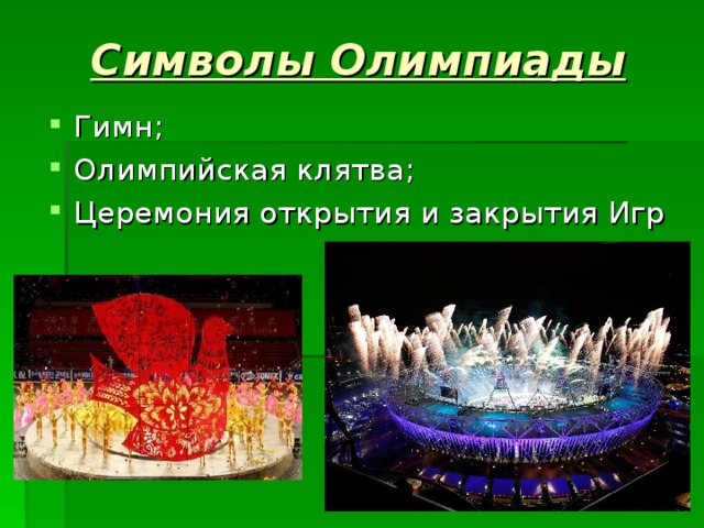 Символы Олимпиады Гимн; Олимпийская клятва; Церемония открытия и закрытия Игр 