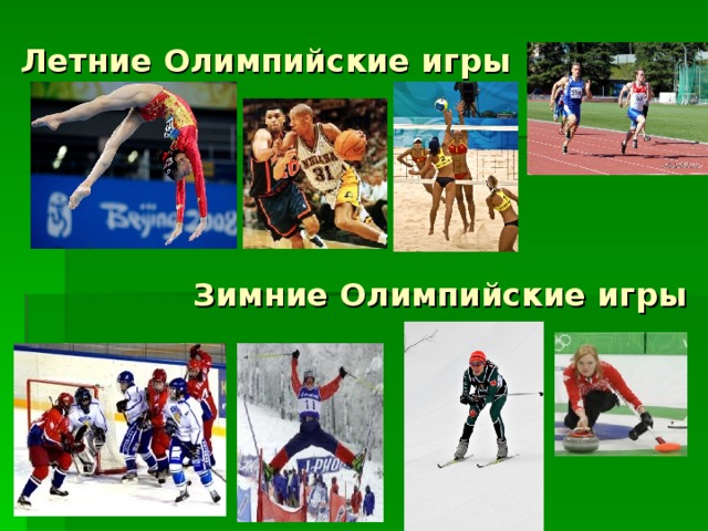 Летние Олимпийские игры Зимние Олимпийские игры 
