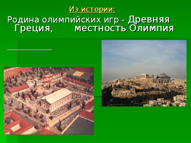 Из истории:  Родина олимпийских игр - Древняя Греция, местность Олимпия   