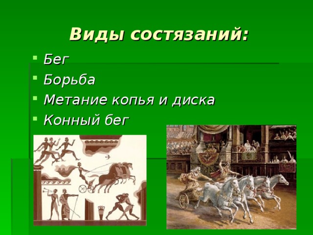 Виды состязаний: Бег Борьба Метание копья и диска Конный бег 