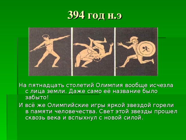 В каком году олимпийские игры были запрещены. Рассказ о Олимпийских играх в древней Греции. В 394 году запретили Олимпийские игры. События истории Олимпийских игр 394 год. Почему в 394 году были запрещены Олимпийские игры.
