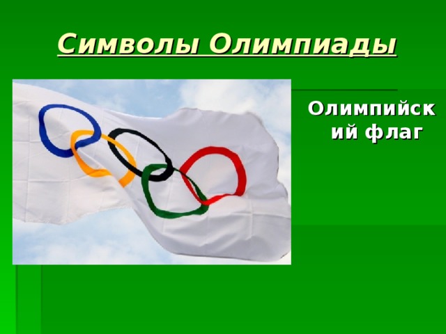 Символы Олимпиады Олимпийский флаг  
