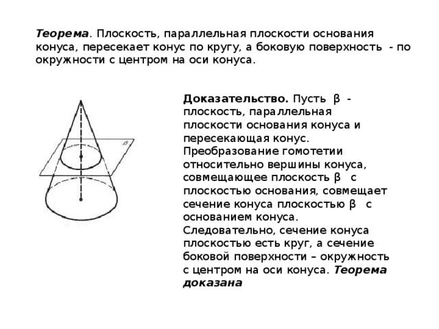 Через точку делящую конус