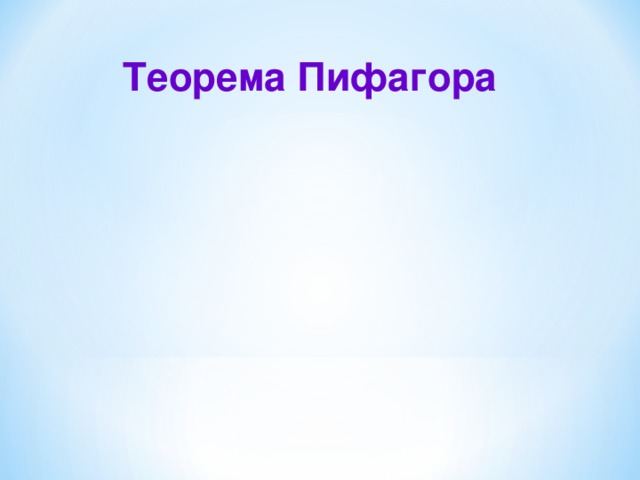 Теорема Пифагора 